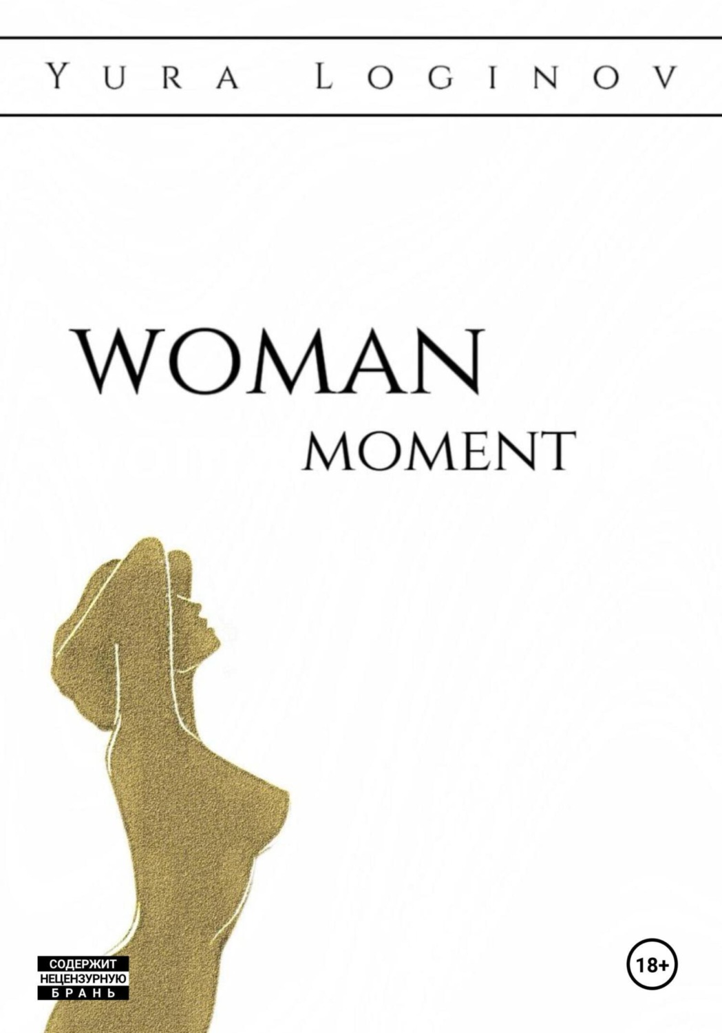 Обложка книги «Woman moment»