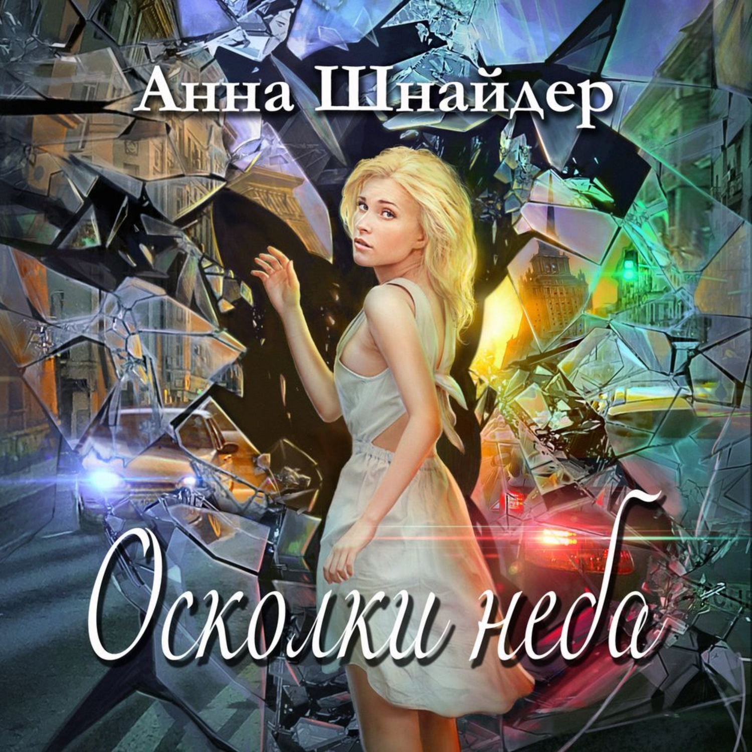 Обложка книги «Осколки неба»