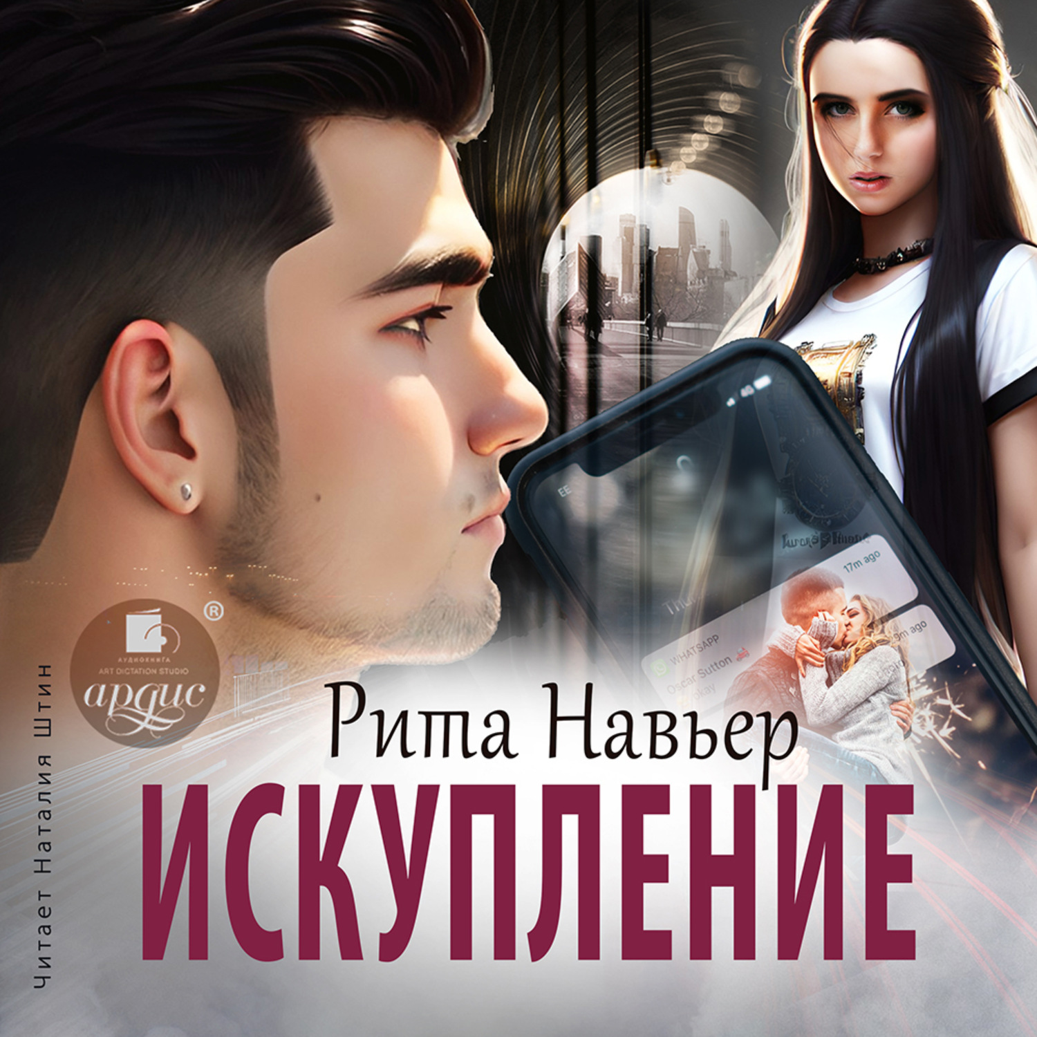 Обложка книги «Искупление»