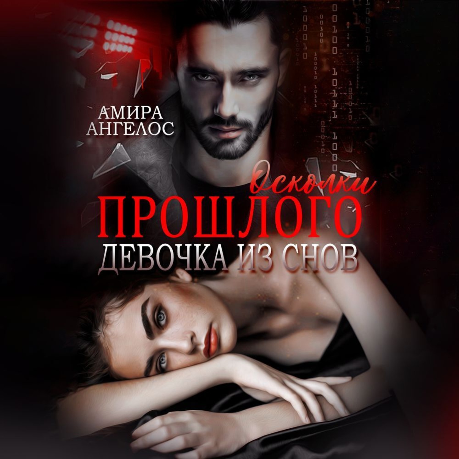 Обложка книги «Осколки прошлого. Девочка из снов»