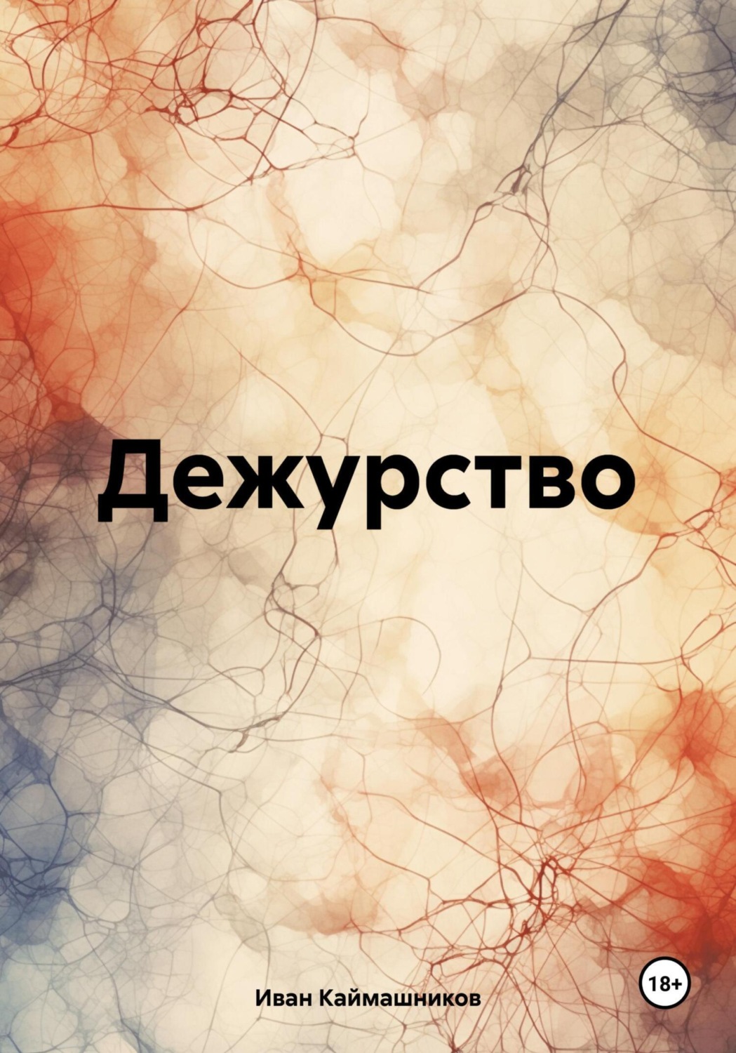 Обложка книги «Дежурство»