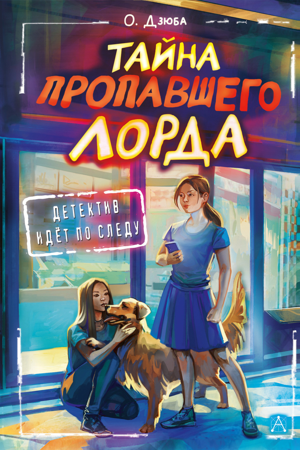 Обложка книги «Тайна пропавшего Лорда»