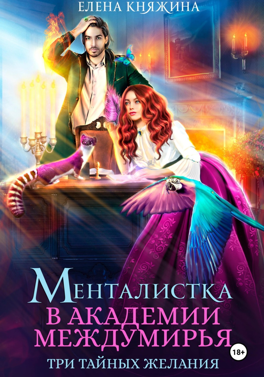 Обложка книги «Менталистка в Академии Междумирья. Три тайных желания»