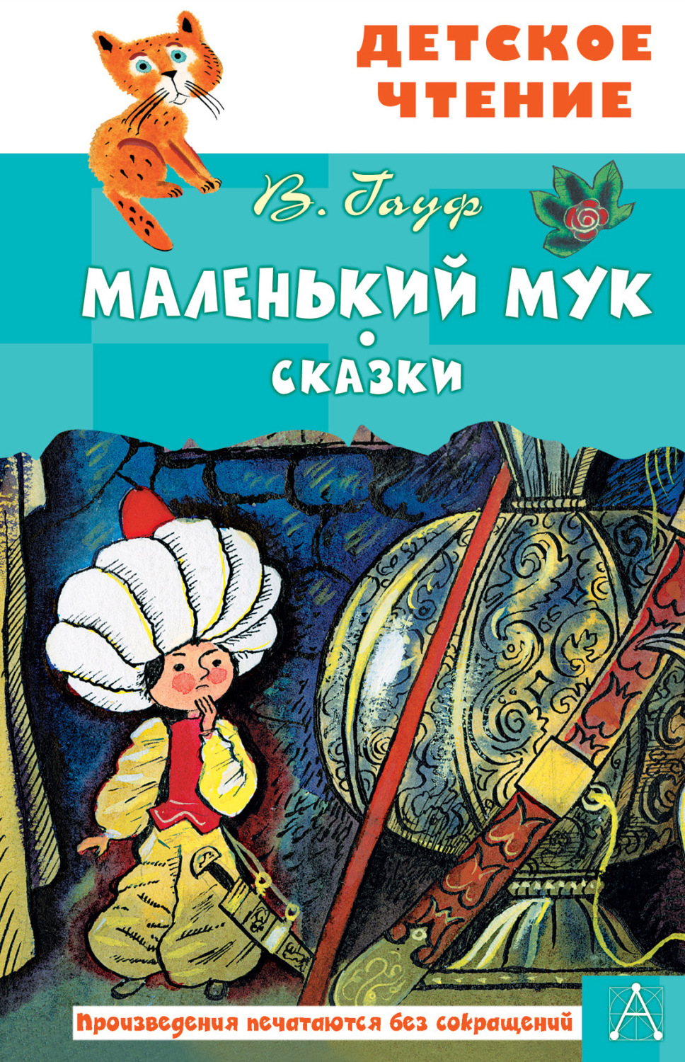Обложка книги «Маленький Мук»