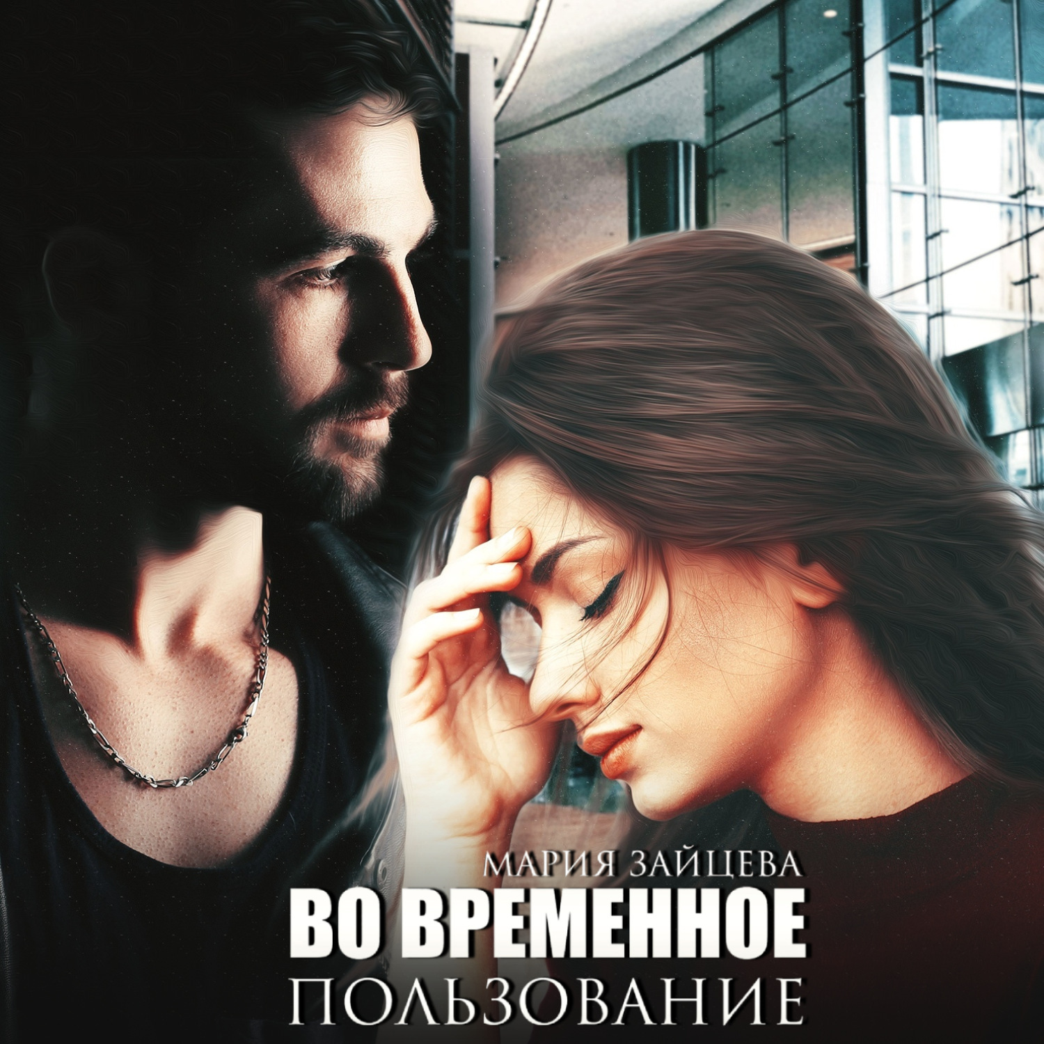 Обложка книги «Во временное пользование»