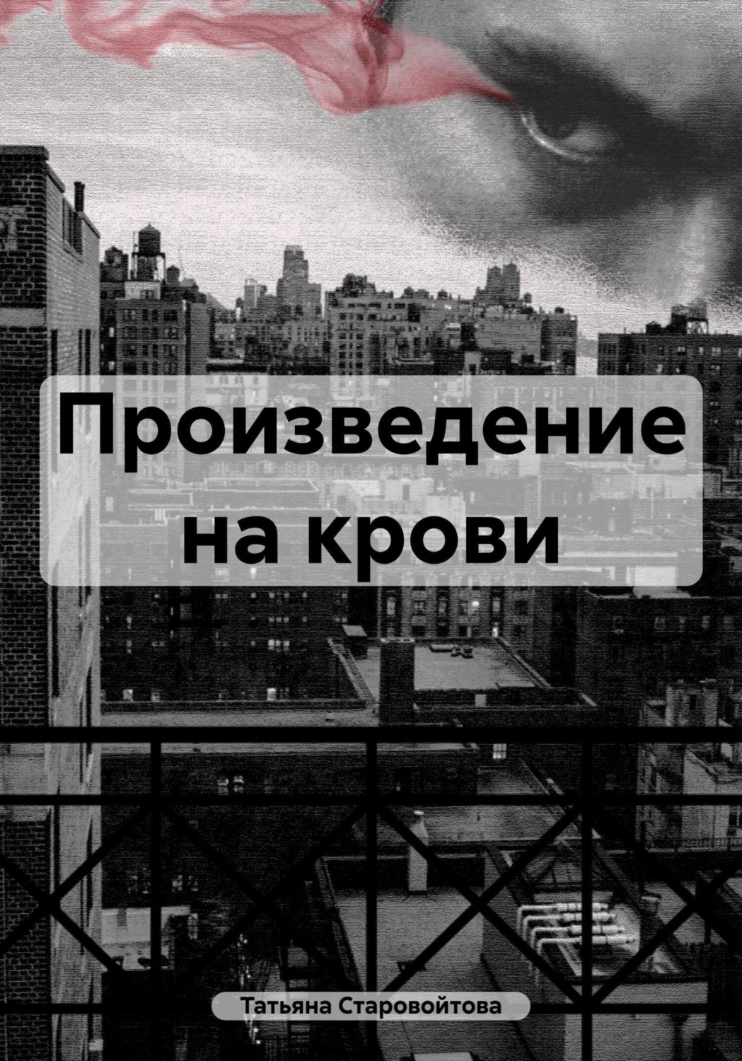 Обложка книги «Произведение на крови»