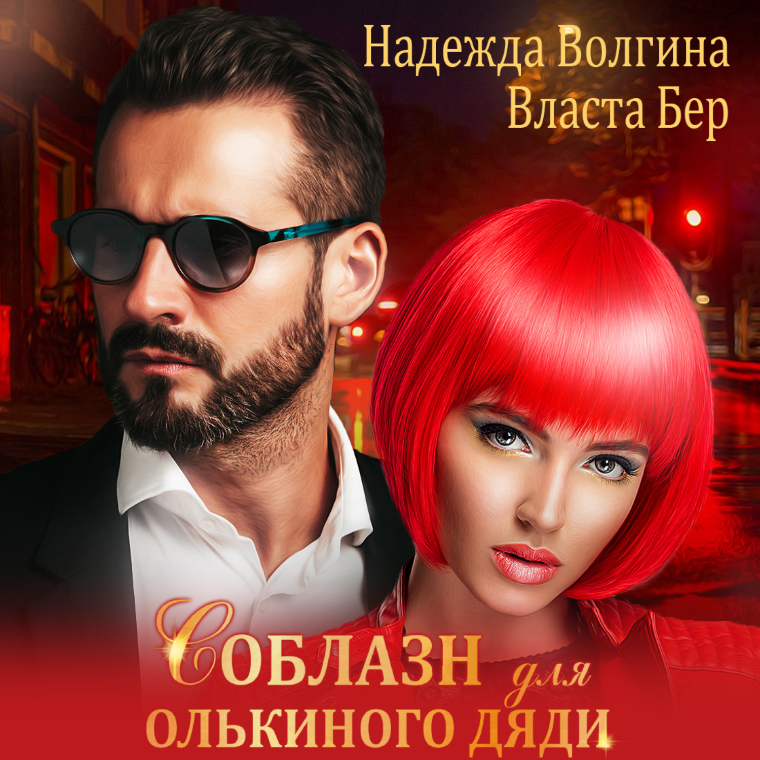 Обложка книги «Соблазн для Олькиного дяди»