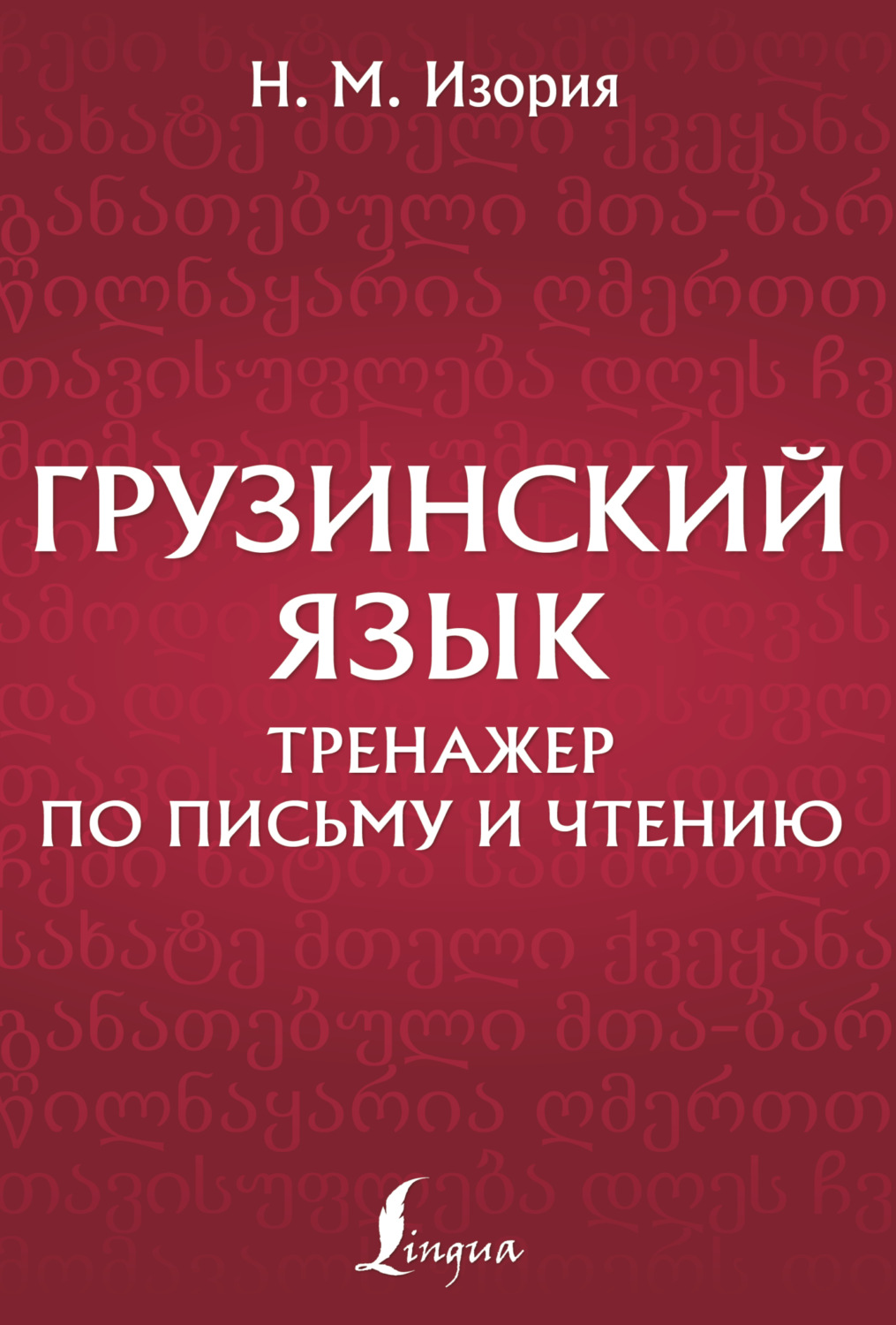 Обложка книги «Грузинский язык. Тренажер по письму и чтению»