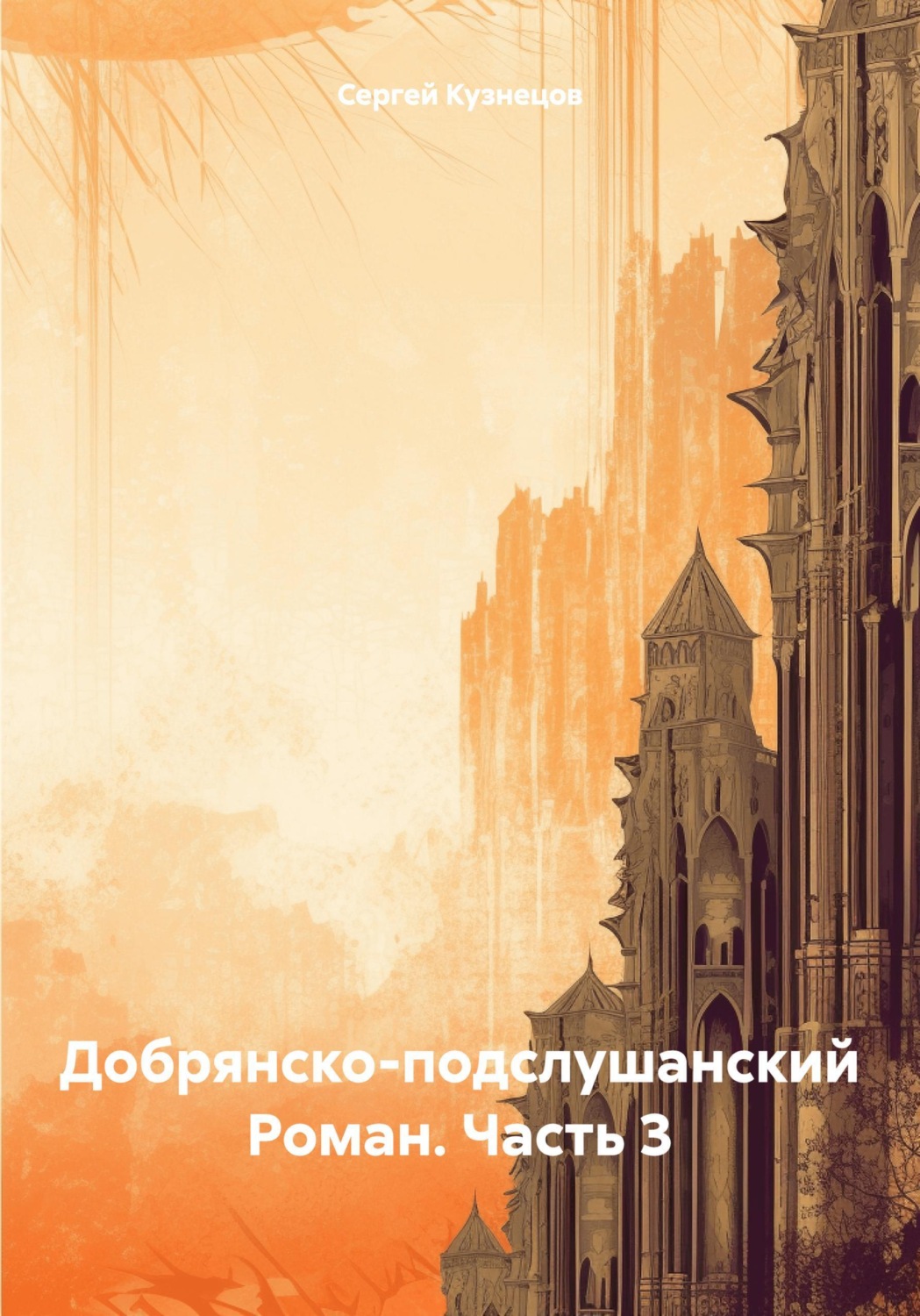 Обложка книги «Добрянско-подслушанский Роман. Часть 3»