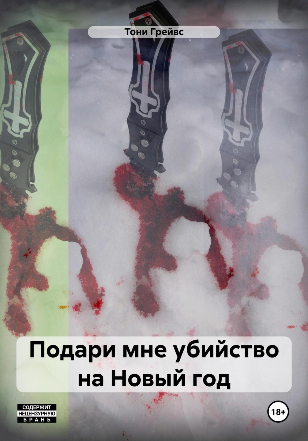 Обложка книги «Подари мне убийство на Новый год»