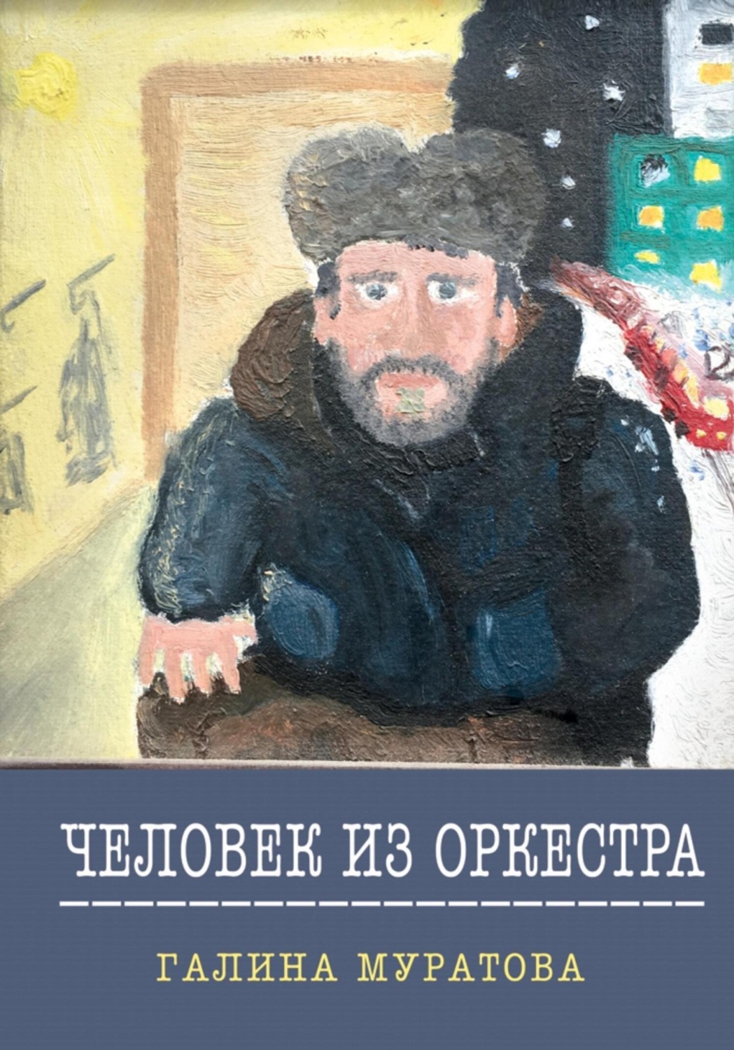 Обложка книги «Человек из Оркестра»