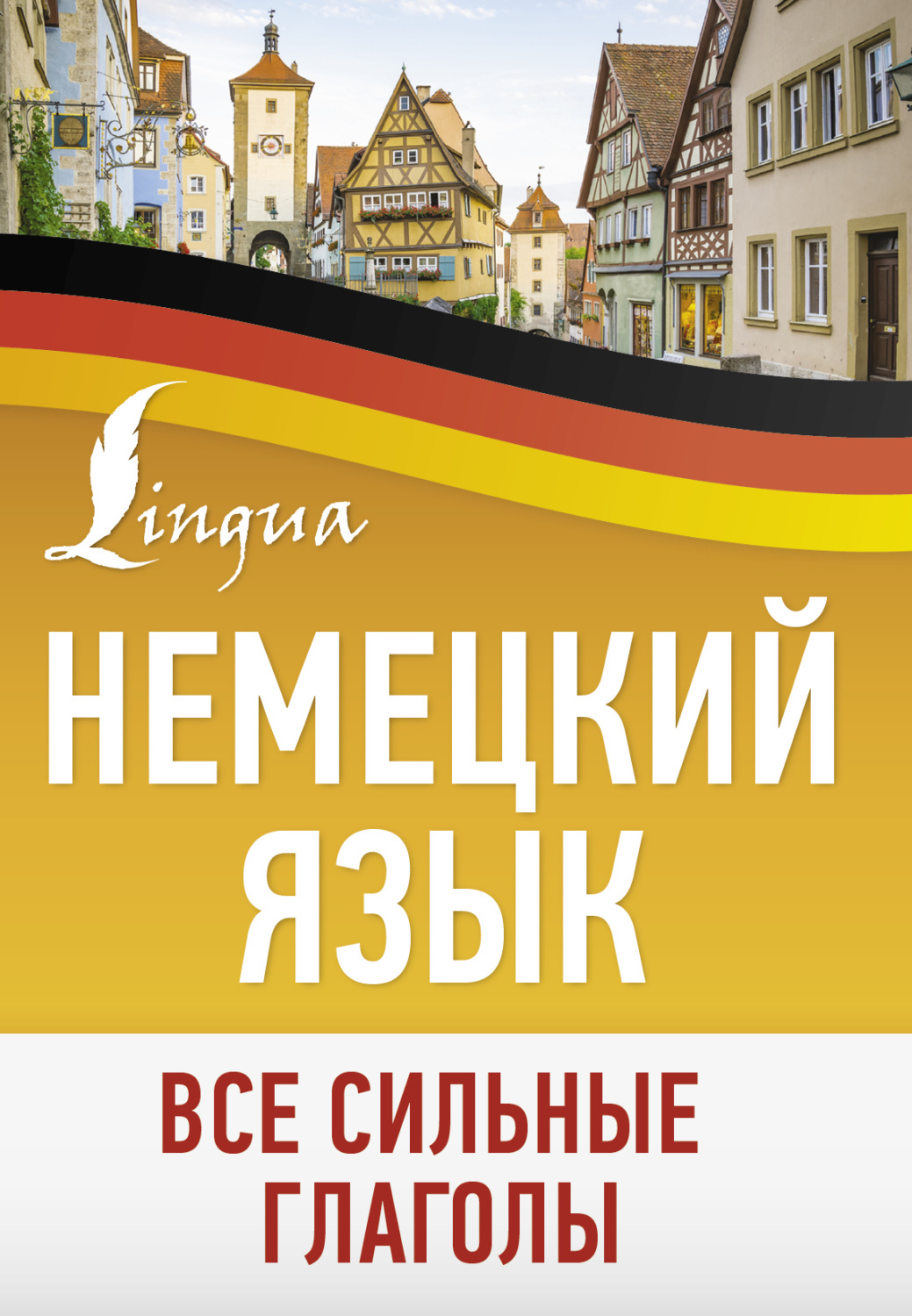 Обложка книги «Немецкий язык. Все сильные глаголы»