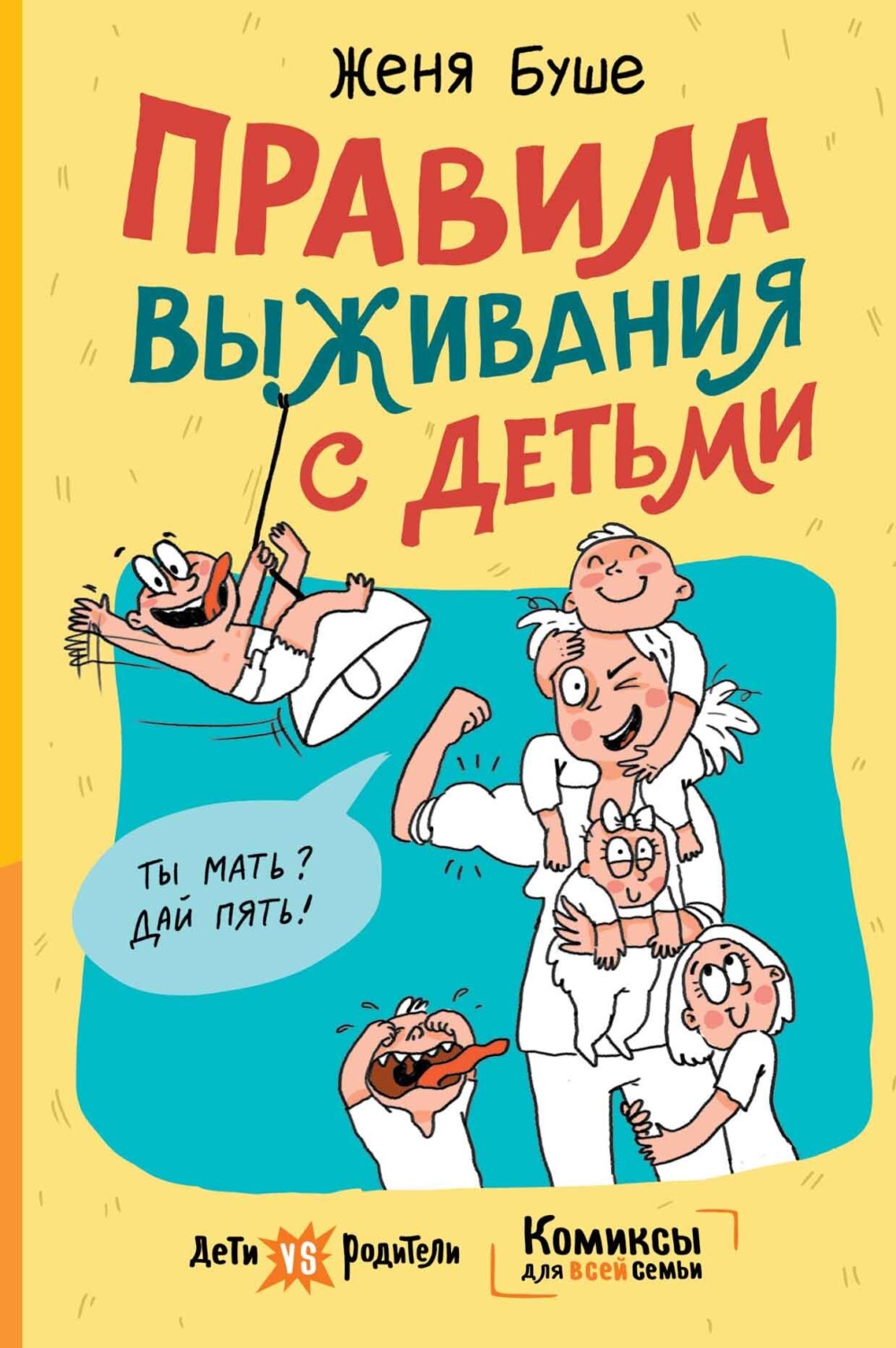 Обложка книги «Правила выживания с детьми»
