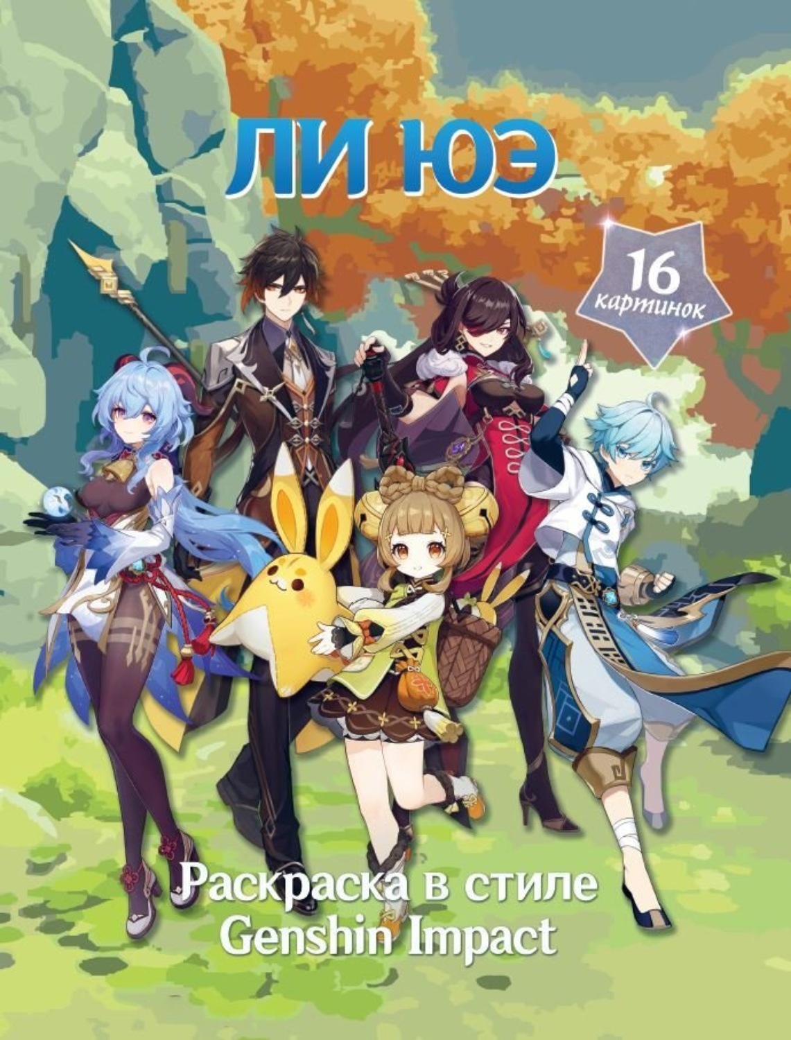 Обложка книги «Раскраска в стиле Genshin Impact. Ли Юэ»