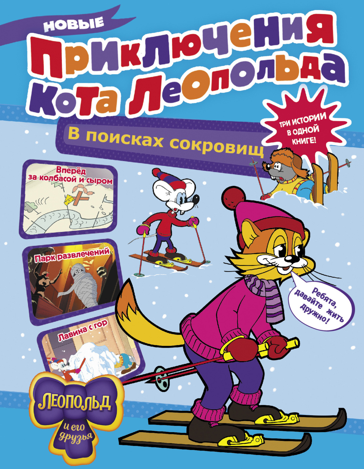 Обложка книги «Новые приключения кота Леопольда. В поисках сокровищ: Вперед за колбасой и сыром. Парк развлечений. Лавина с гор»