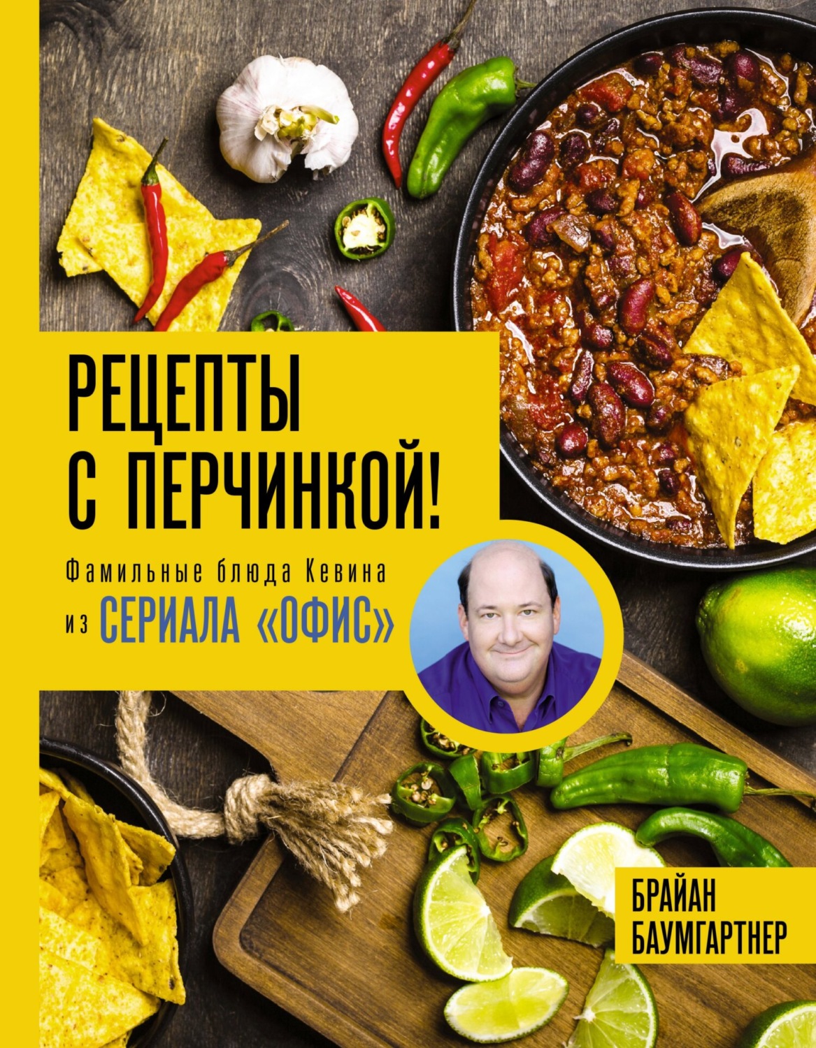 Обложка книги «Рецепты с перчинкой! Фамильные блюда Кевина из сериала «Офис»»