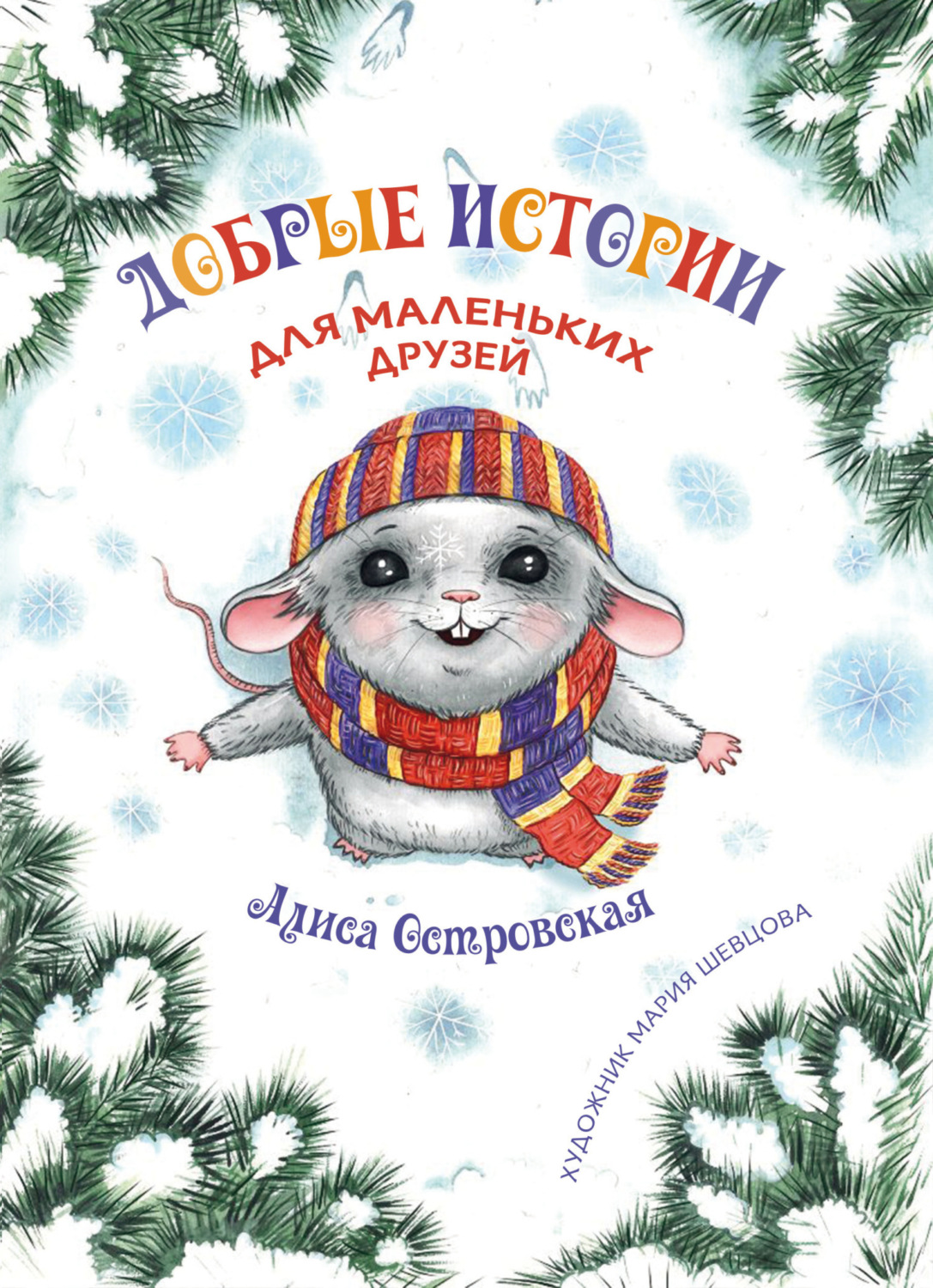 Обложка книги «Добрые истории для маленьких друзей»