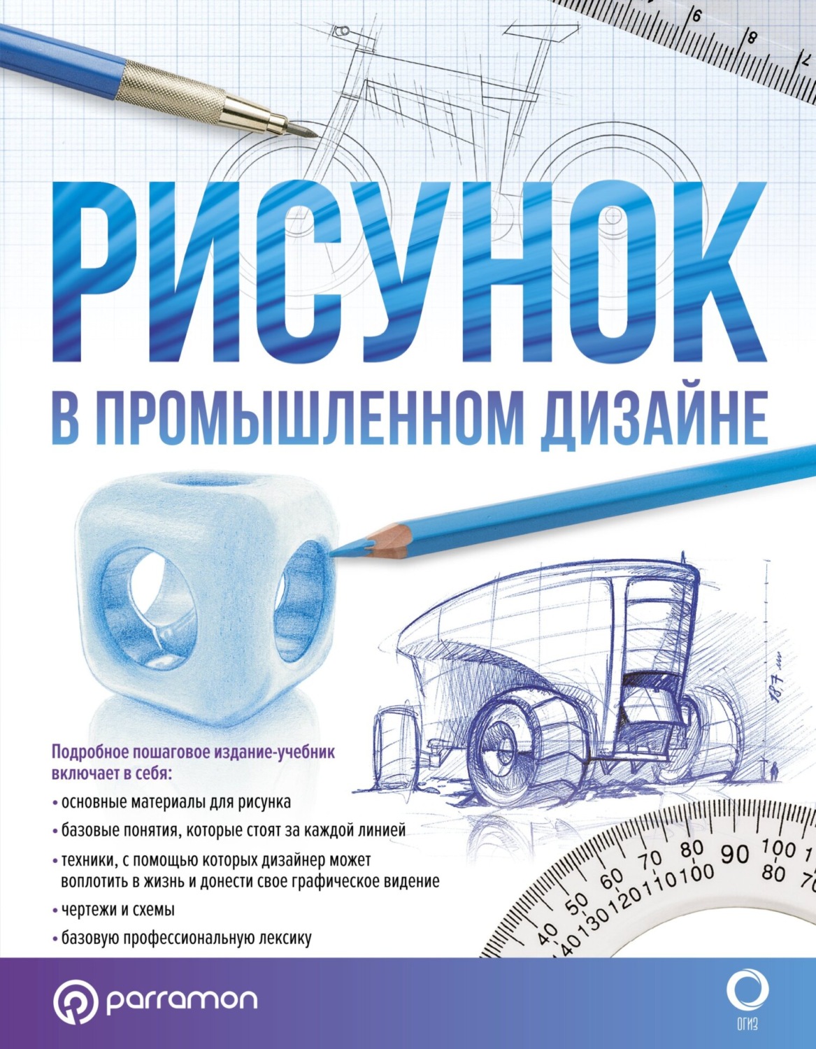 Обложка книги «Рисунок в промышленном дизайне»