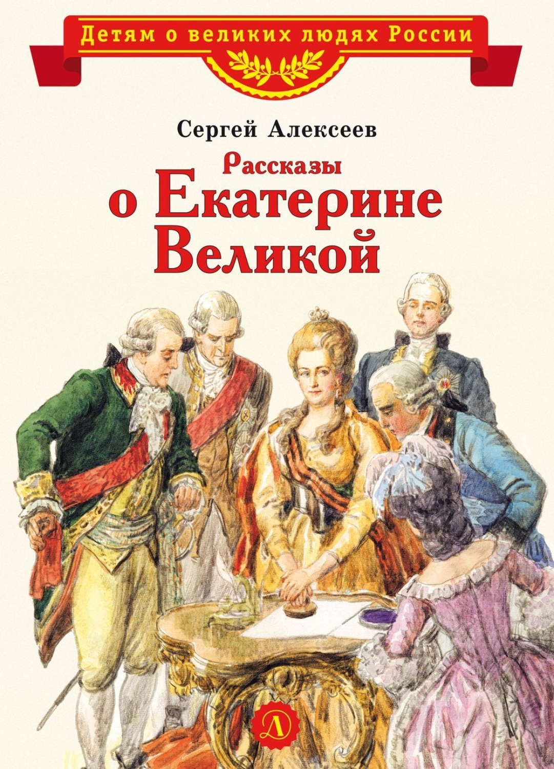 Обложка книги «Рассказы о Екатерине Великой»