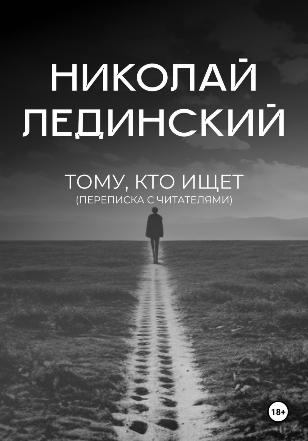 Обложка книги «Тому, кто ищет (переписка с читателями)»