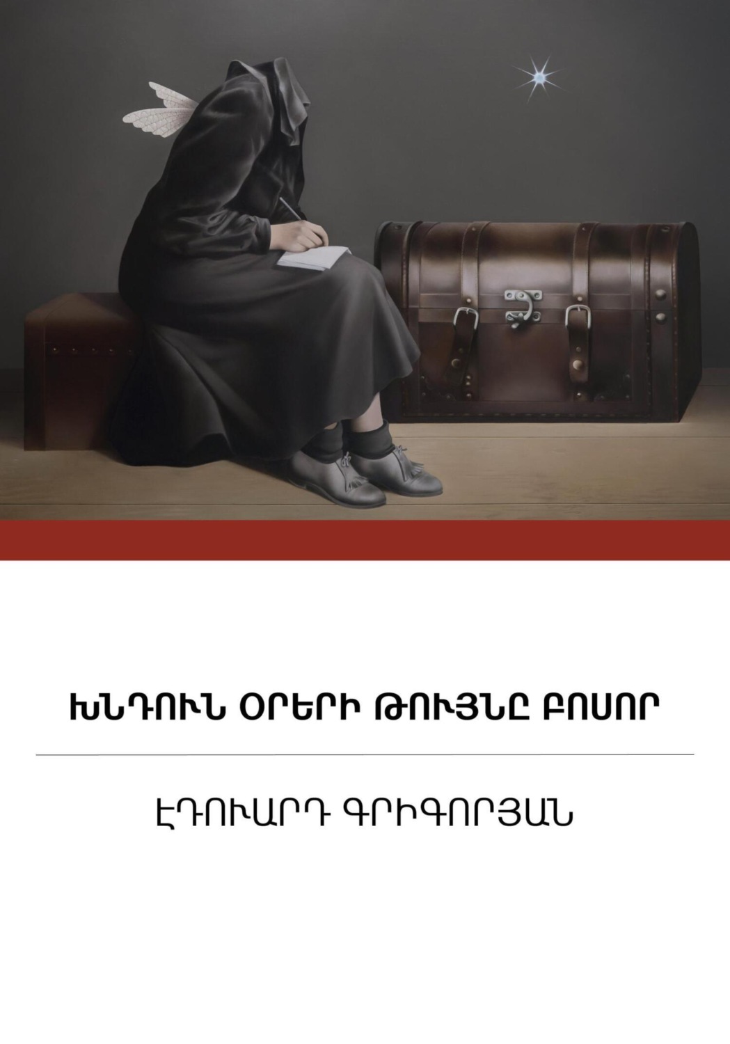 Обложка книги «Խնդուն օրերի թույնը բոսոր»