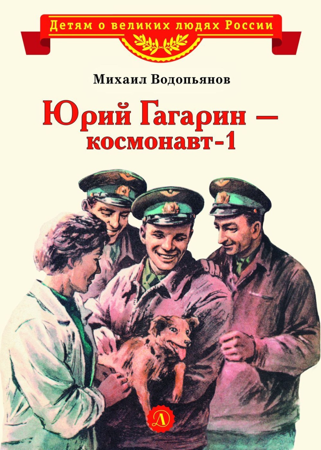 Обложка книги «Юрий Гагарин – космонавт-1»