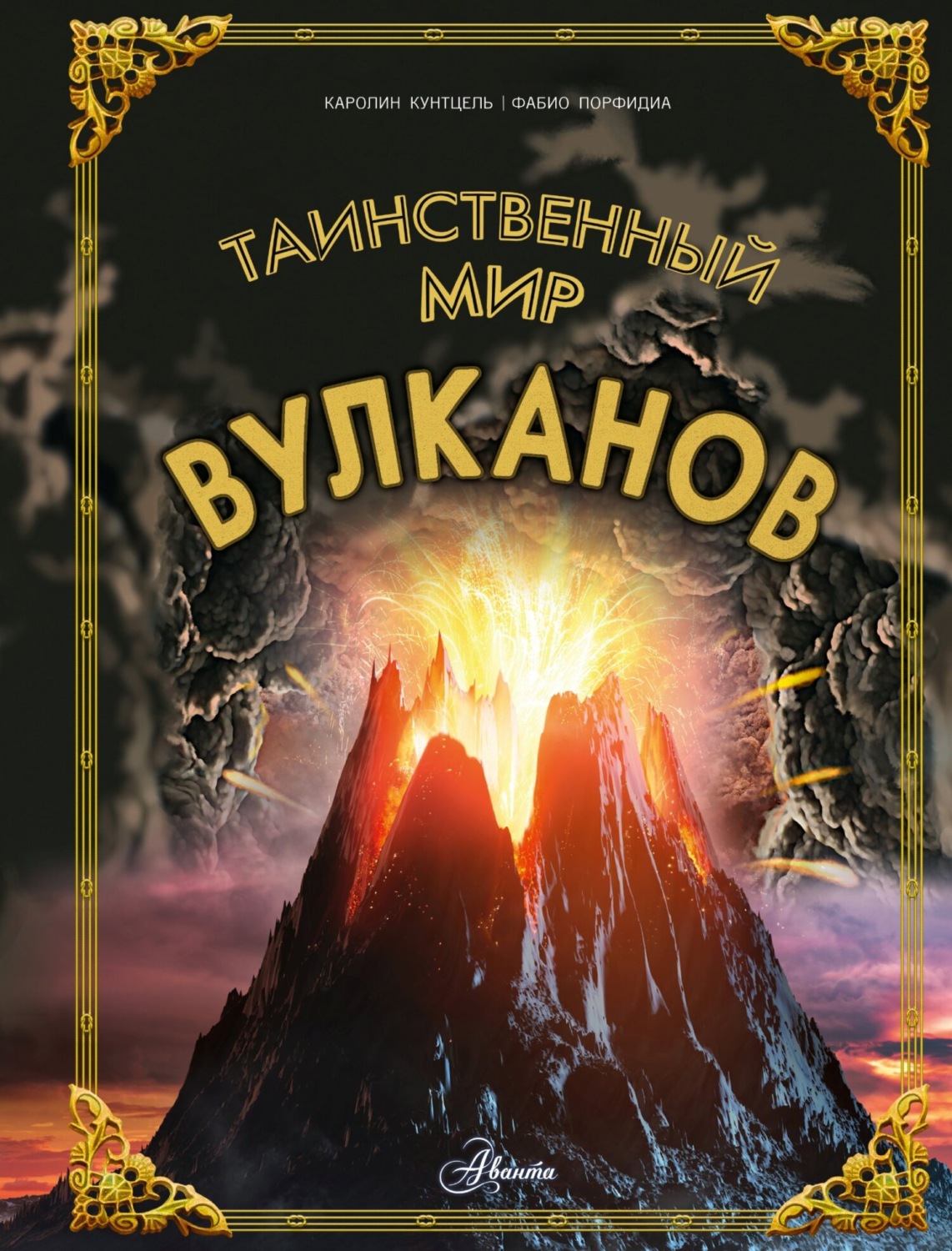 Обложка книги «Таинственный мир вулканов»
