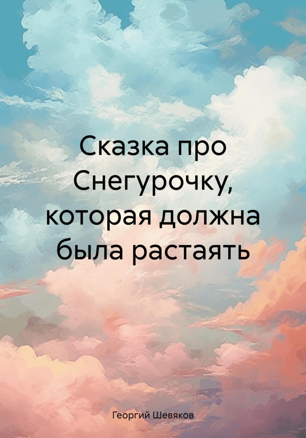 Обложка книги «Сказка про Снегурочку, которая должна была растаять»