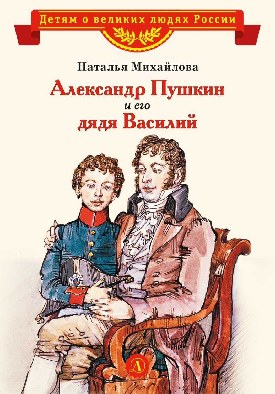 Обложка книги «Александр Пушкин и его дядя Василий»