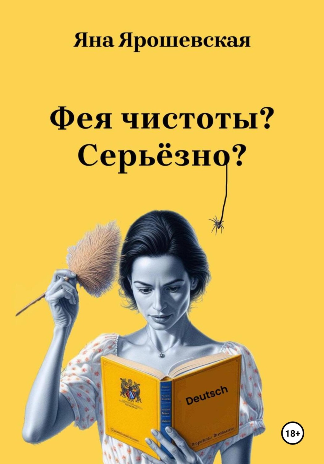 Обложка книги «Фея чистоты? Серьёзно?»