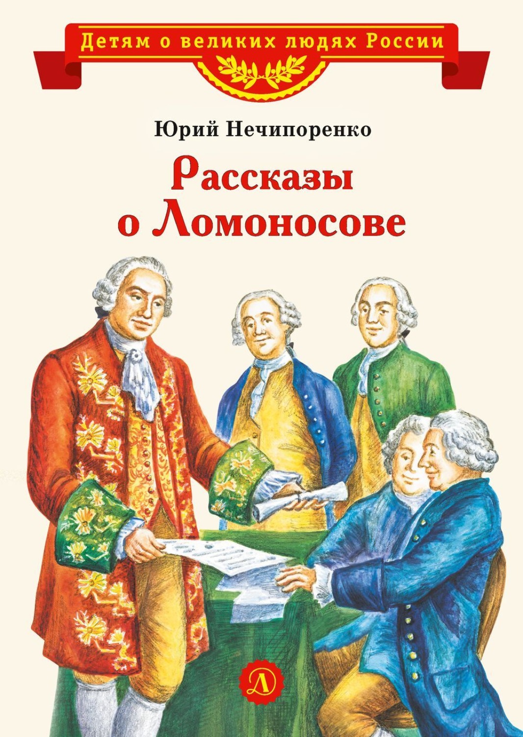 Обложка книги «Рассказы о Ломоносове»