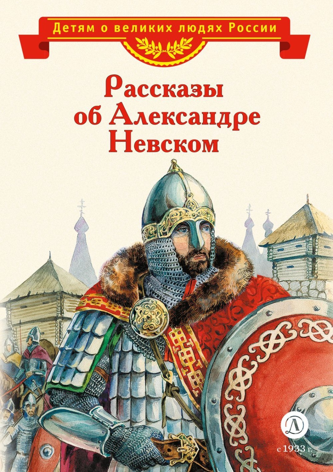 Обложка книги «Рассказы об Александре Невском»
