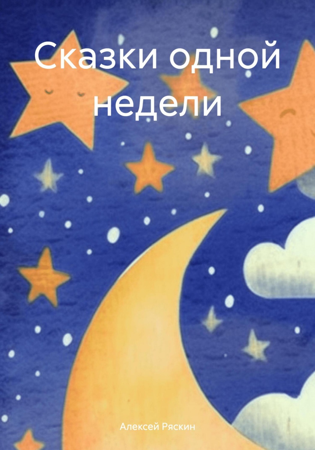 Обложка книги «Сказки одной недели»