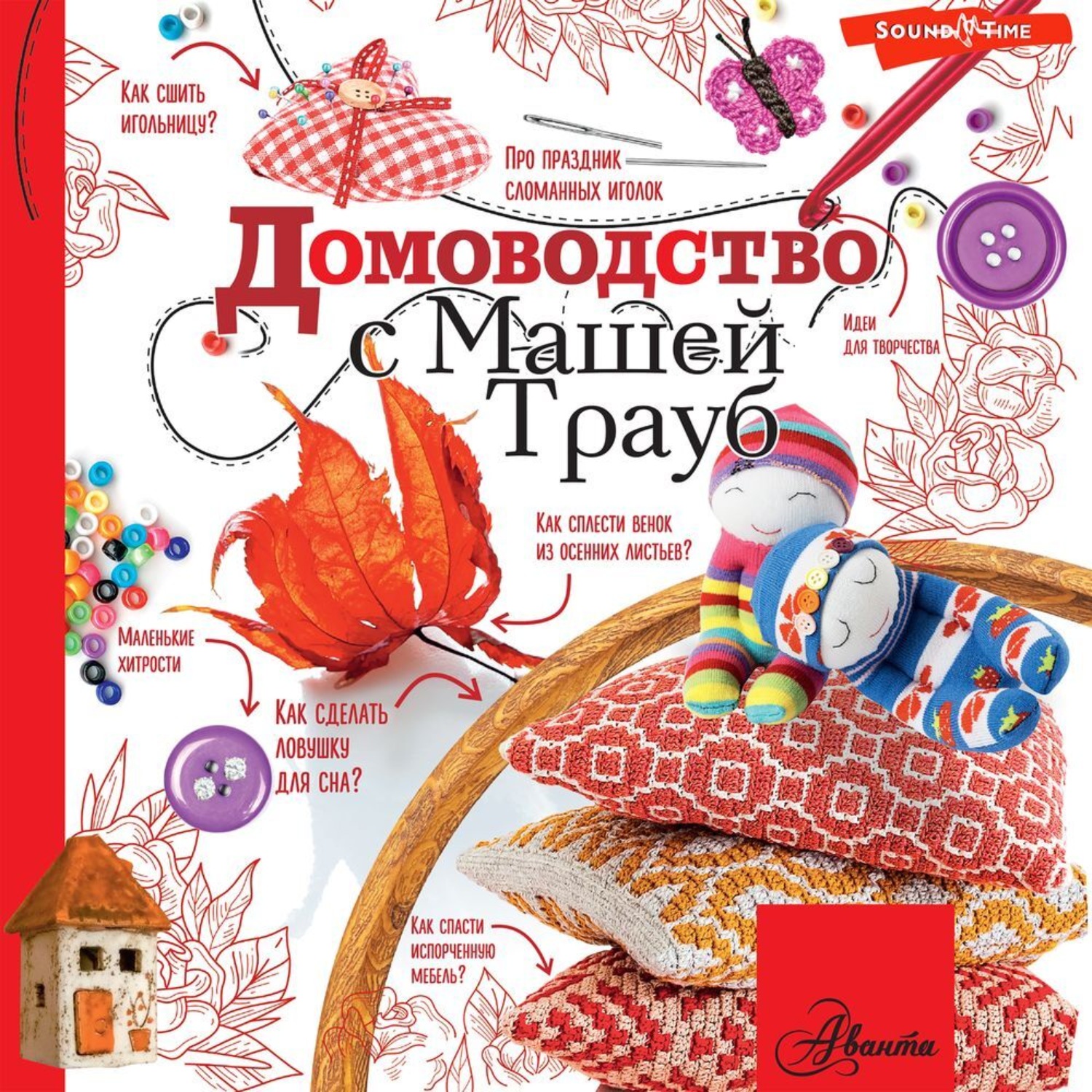 Обложка книги «Домоводство с Машей Трауб»