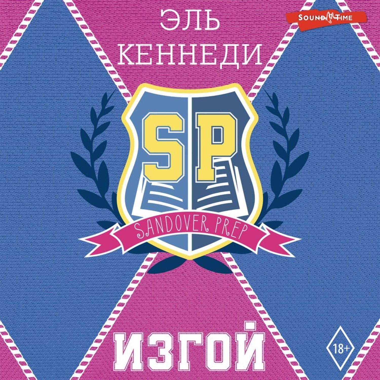 Обложка книги «Изгой»