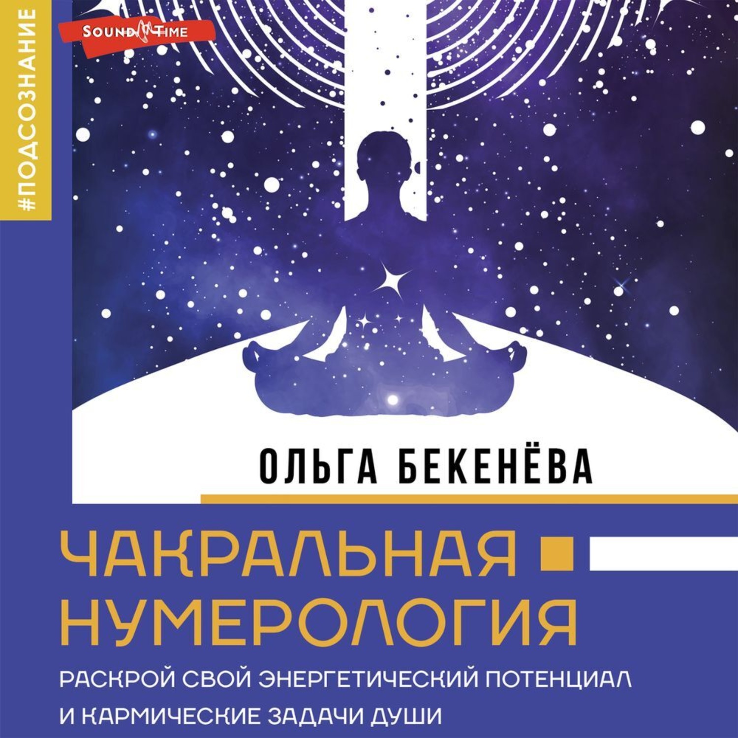 Обложка книги «Чакральная нумерология. Раскрой свой энергетический потенциал и кармические задачи души»