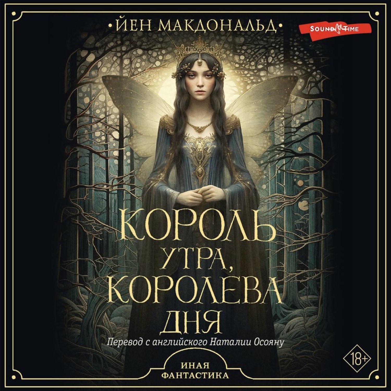 Обложка книги «Король утра, королева дня»