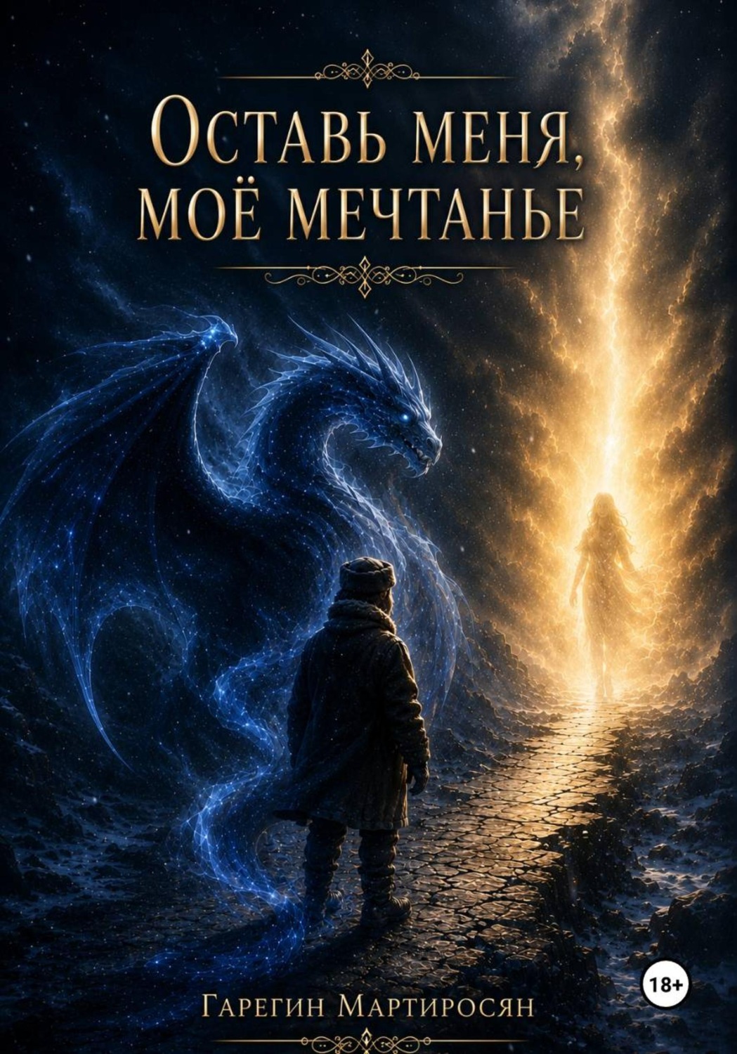 Обложка книги «Оставь меня, моё мечтанье»