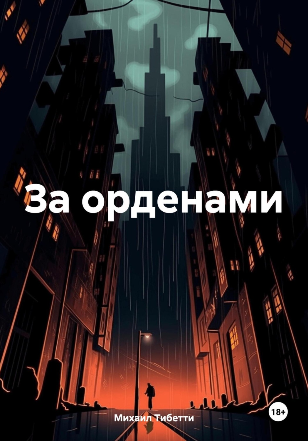 Обложка книги «За орденами»