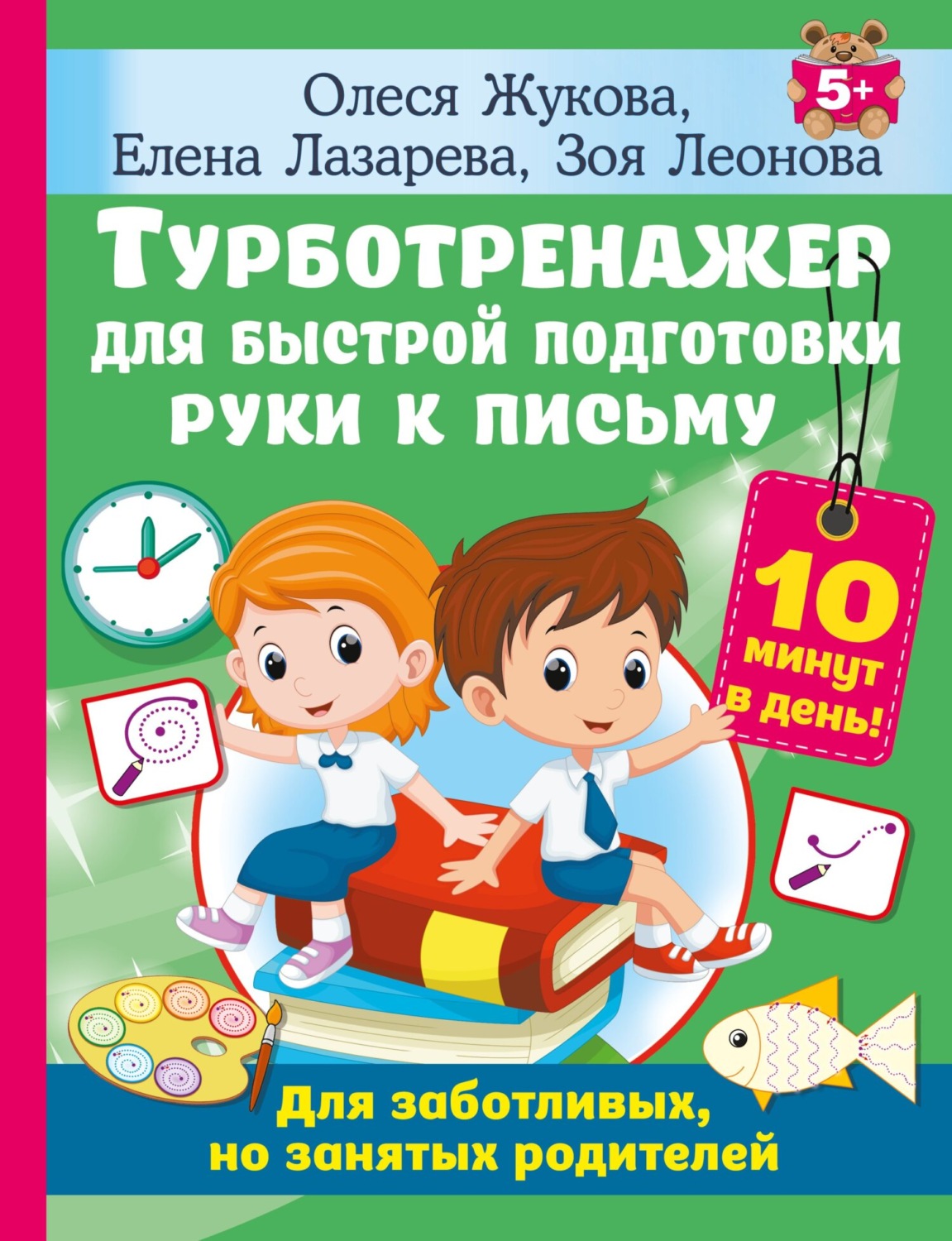 Обложка книги «Турботренажер для быстрой подготовки руки к письму»
