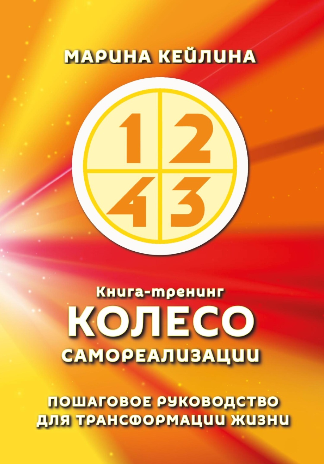 Обложка книги «Колесо самореализации. Пошаговое руководство для трансформации жизни»