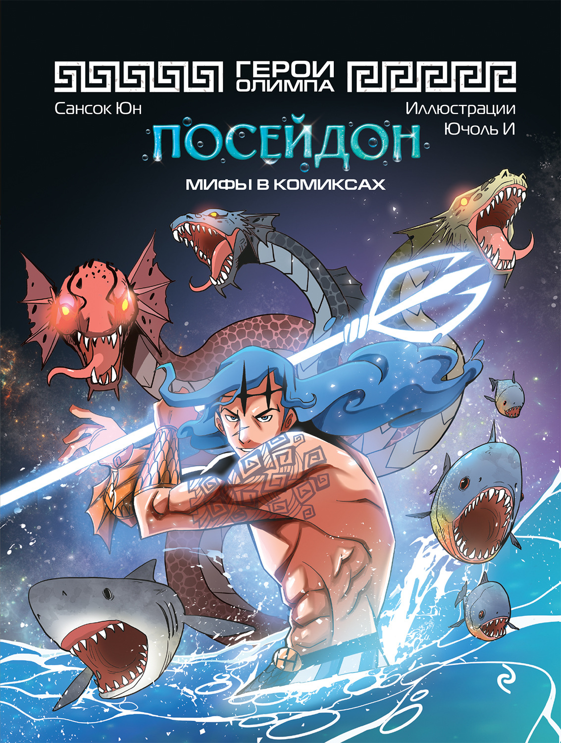 Обложка книги «Герои Олимпа. Посейдон»
