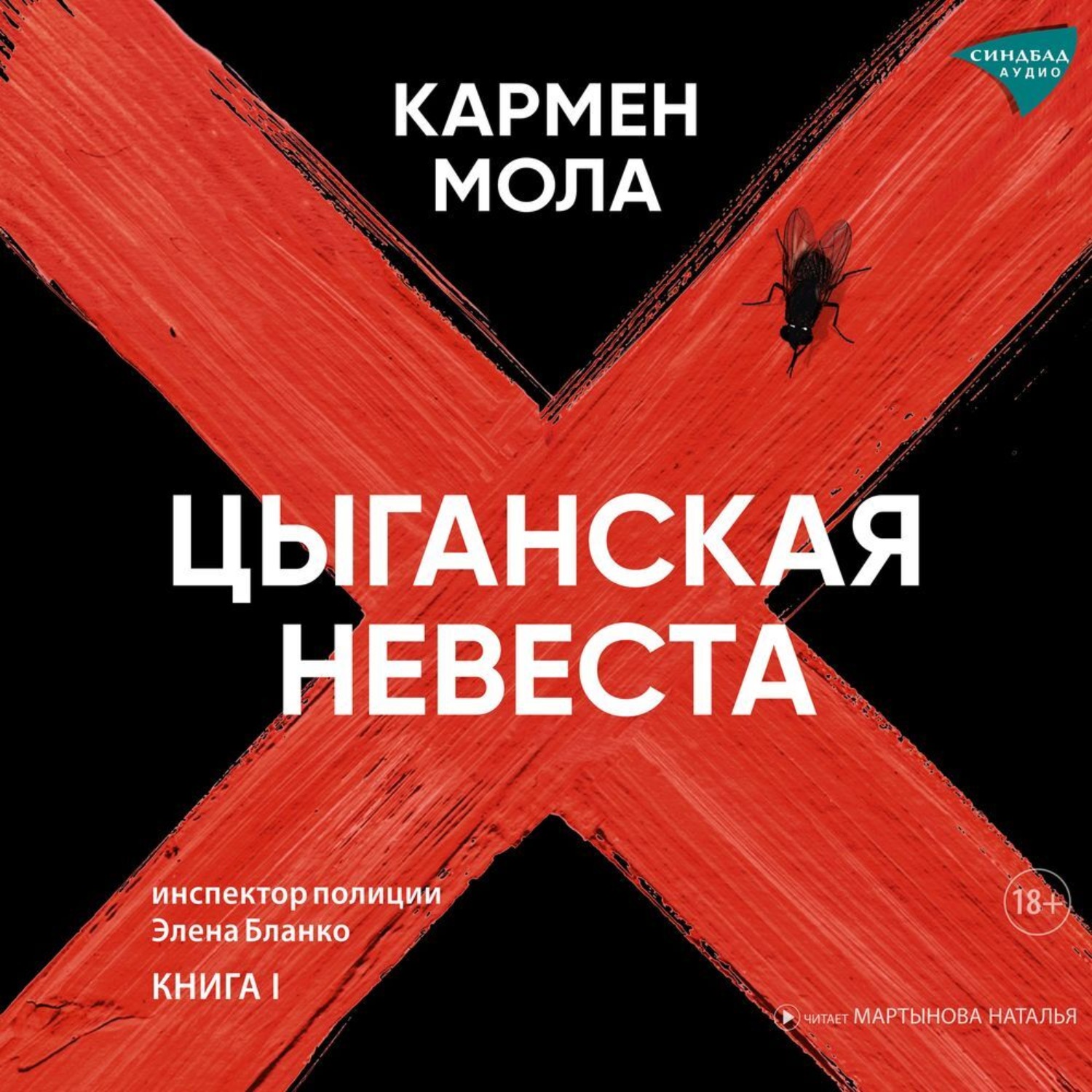 Обложка книги «Цыганская невеста»