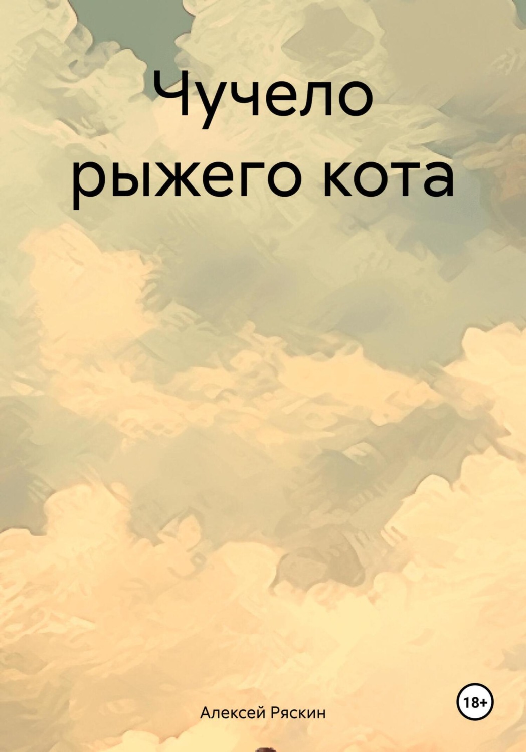 Обложка книги «Чучело рыжего кота»