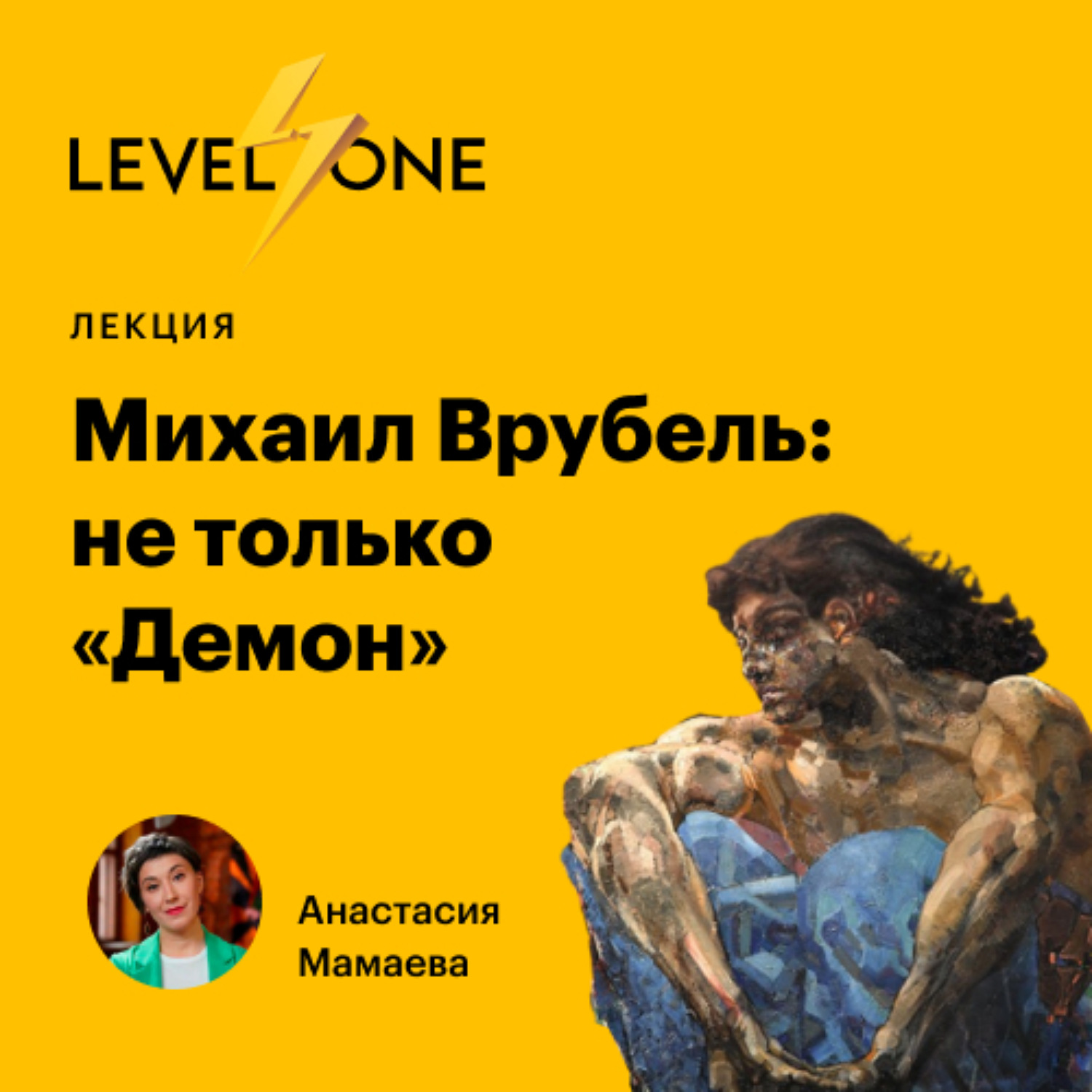 Обложка книги «Михаил Врубель: не только «Демон»»