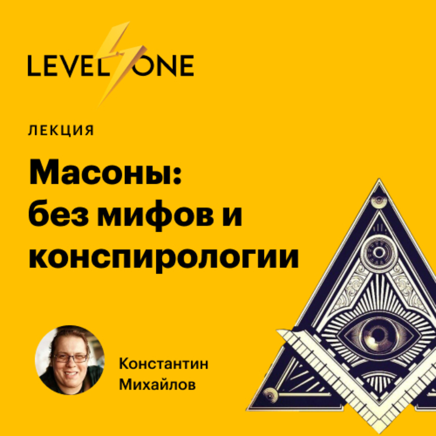 Обложка книги «Масоны: без мифов и конспирологии»