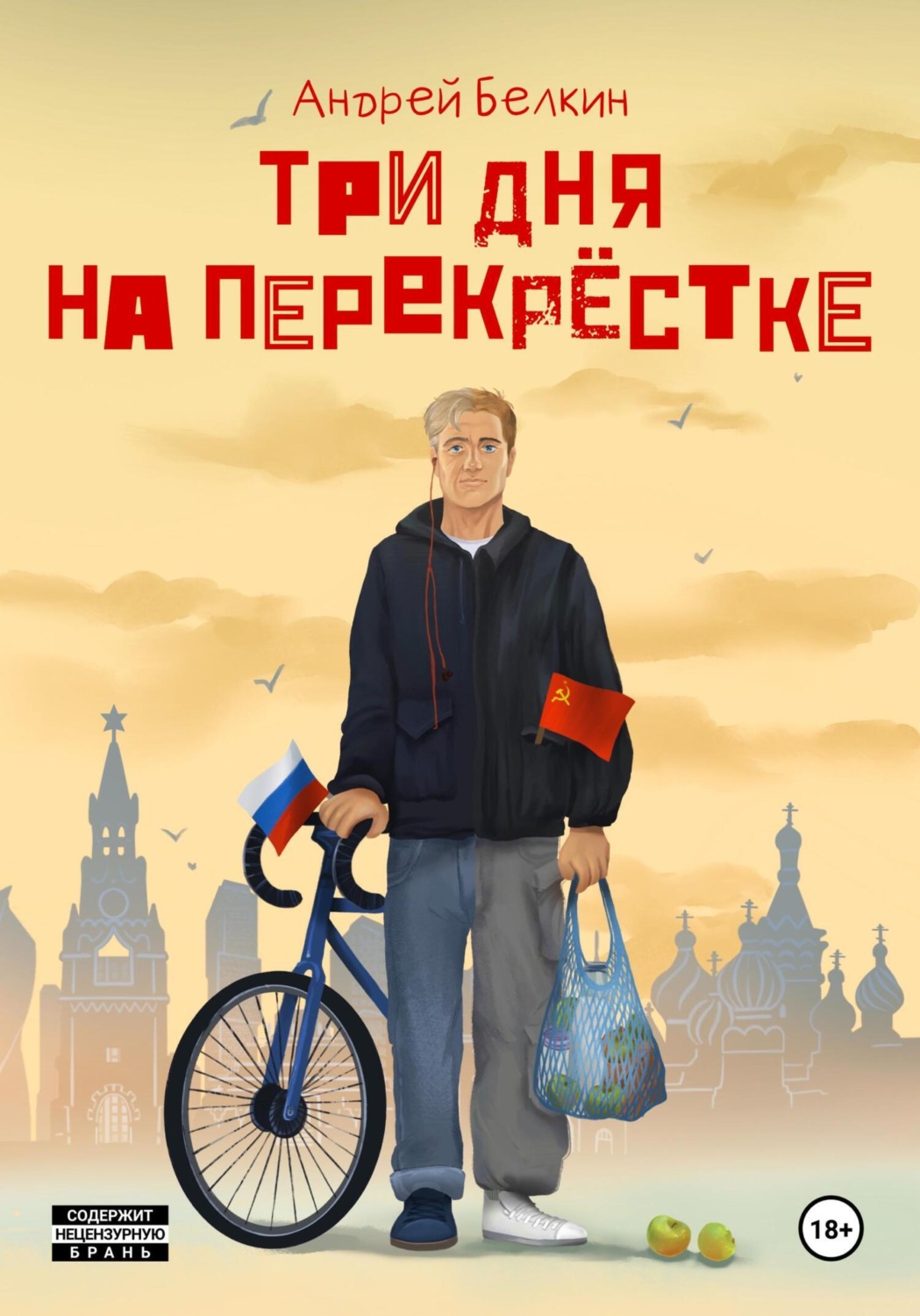 Обложка книги «Три дня на перекрёстке»