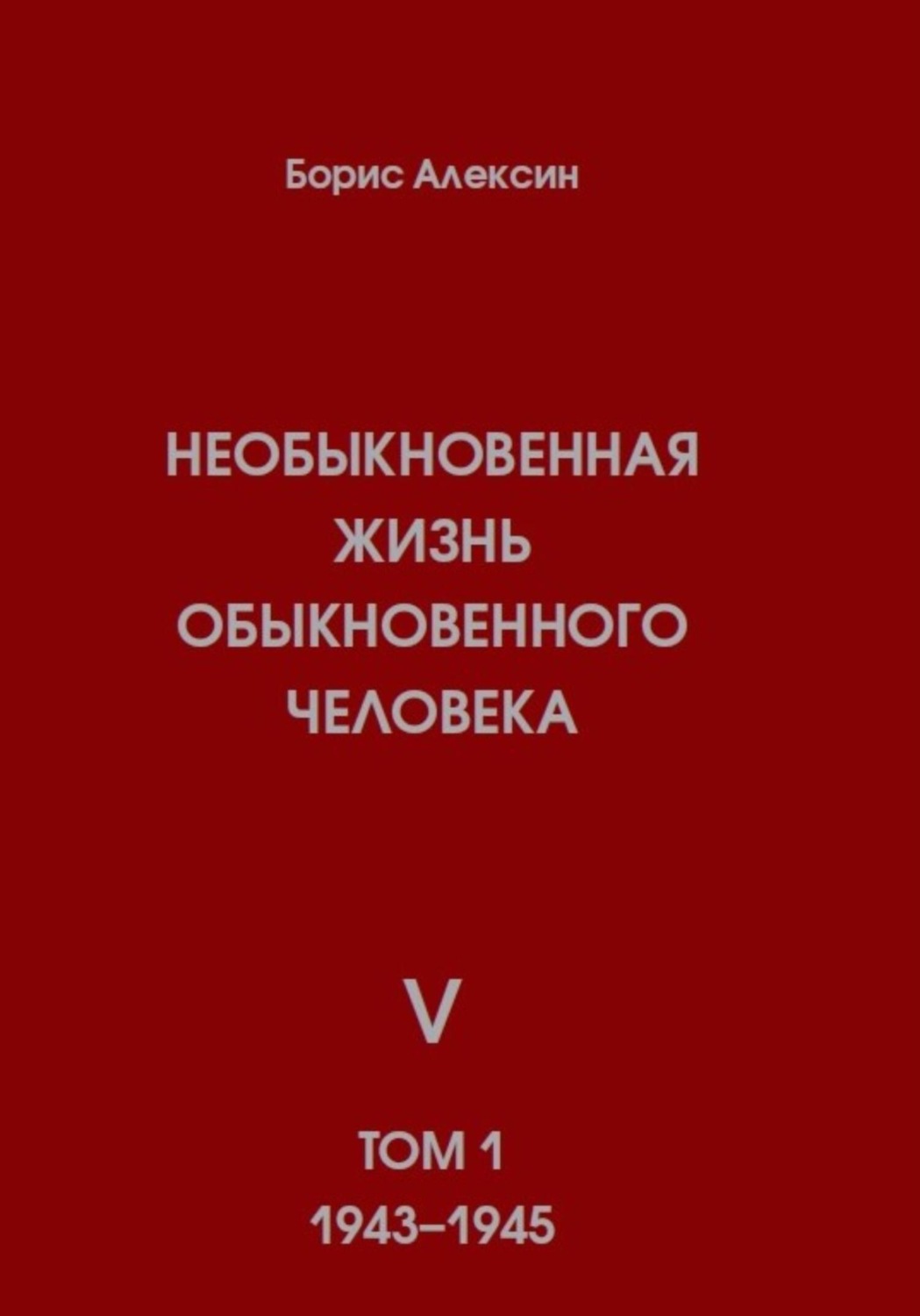 Обложка книги «Необыкновенная жизнь обыкновенного человека. Книга 5. Том 1»