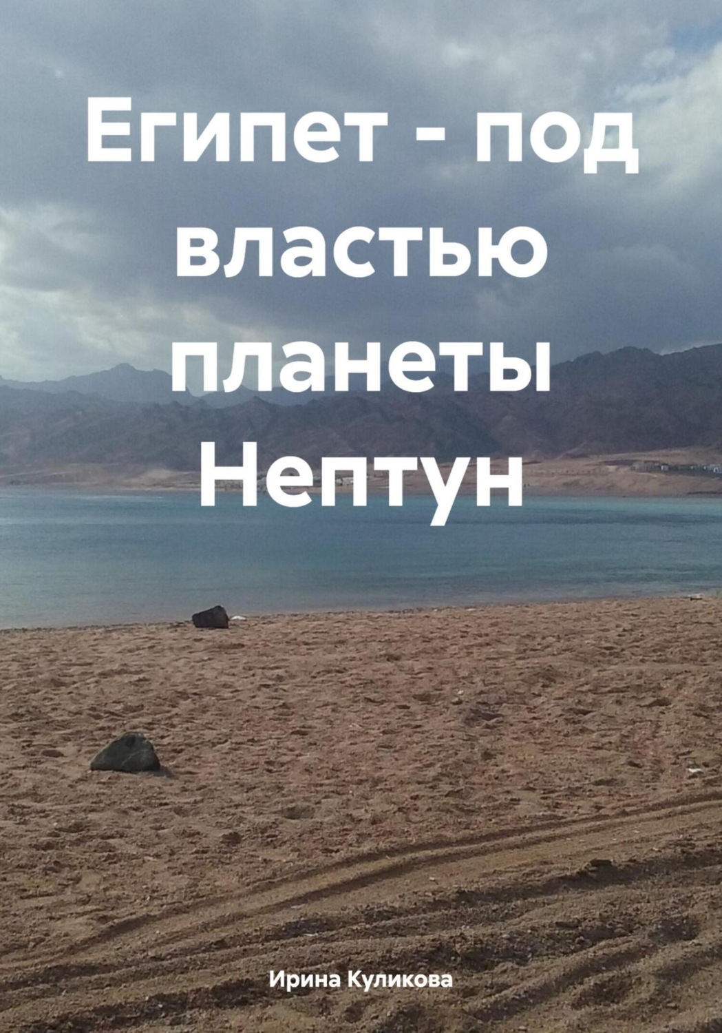 Обложка книги «Египет – под властью планеты Нептун»