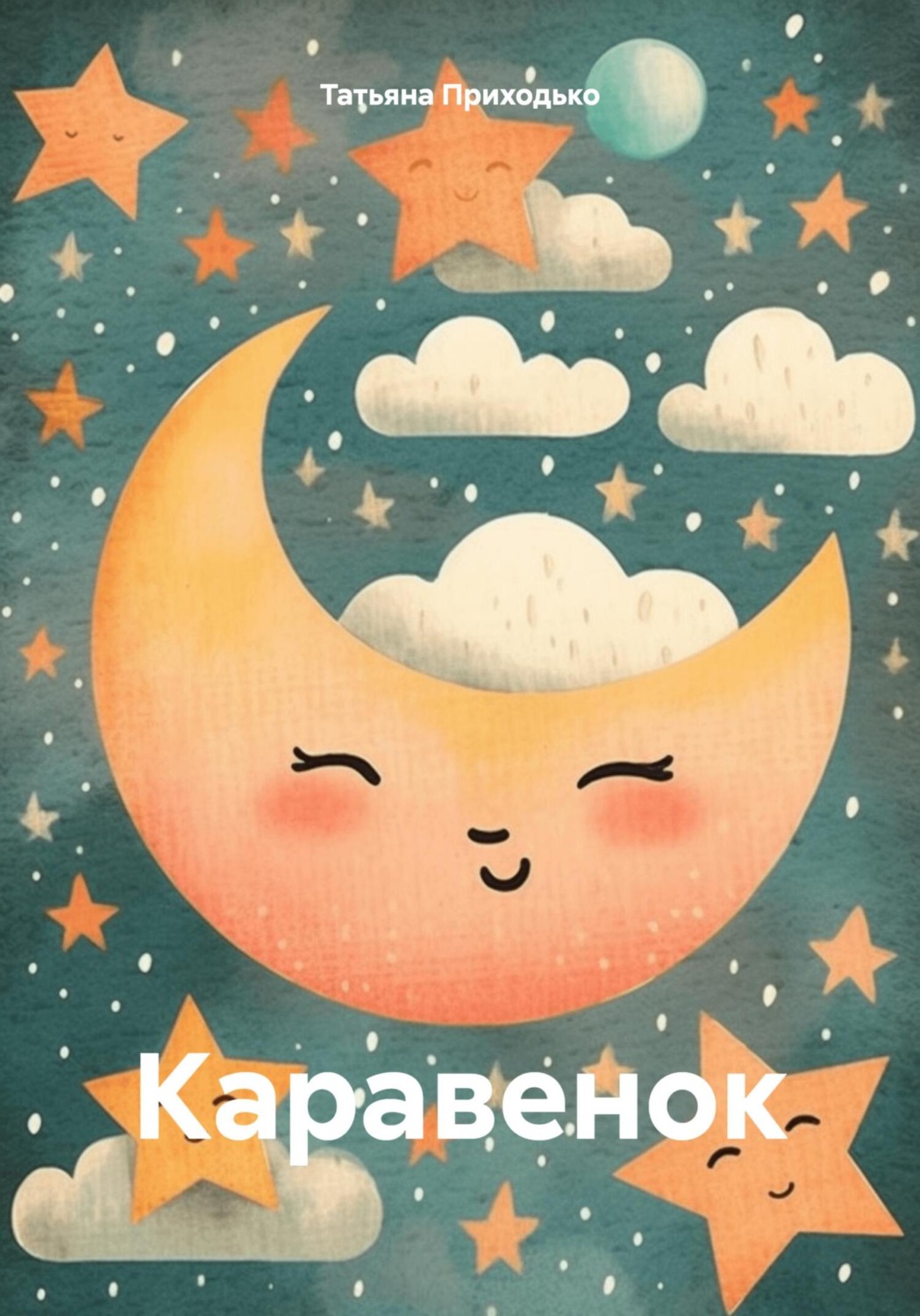 Обложка книги «Каравенок»